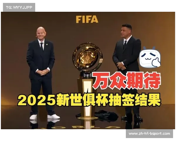 2025世俱杯抽签结果深度解析 各强队分组前景及晋级之路分析 2025世俱杯抽签结果深度解析 各强队分组前景及晋级之路分析